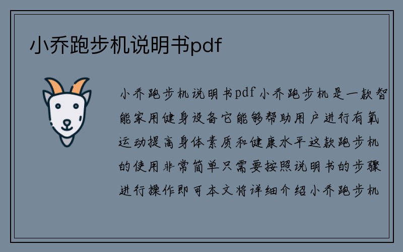 小乔跑步机说明书pdf