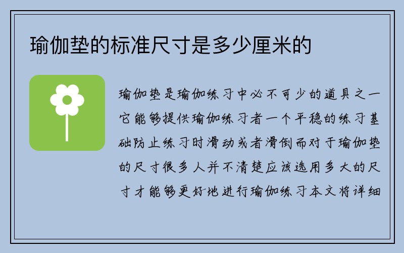 瑜伽垫的标准尺寸是多少厘米的