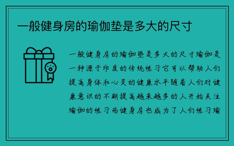 一般健身房的瑜伽垫是多大的尺寸