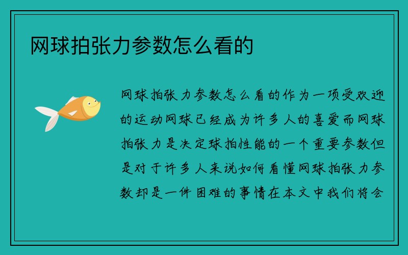 网球拍张力参数怎么看的