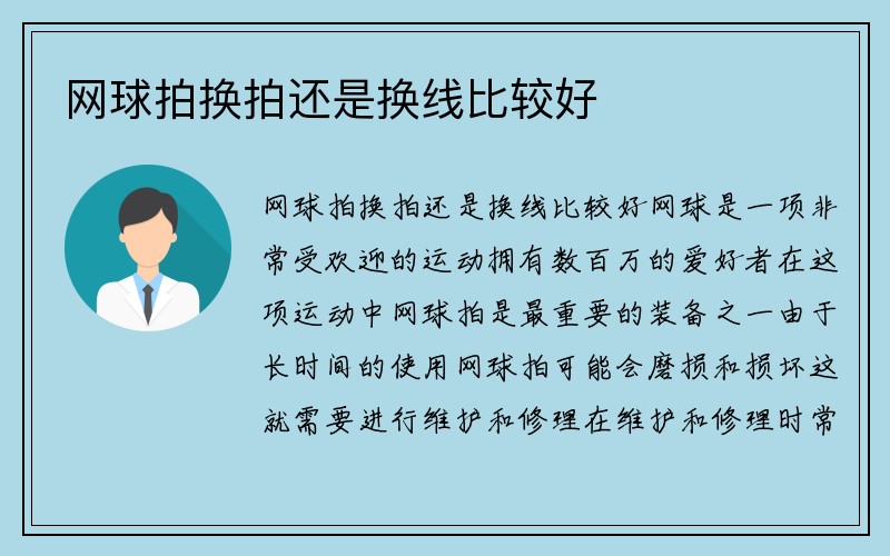 网球拍换拍还是换线比较好