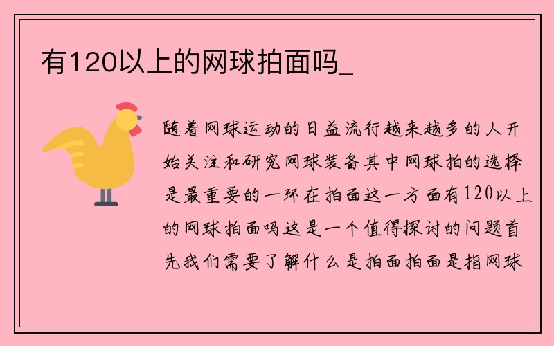 有120以上的网球拍面吗_