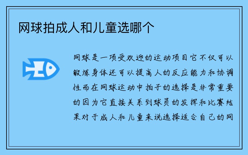 网球拍成人和儿童选哪个