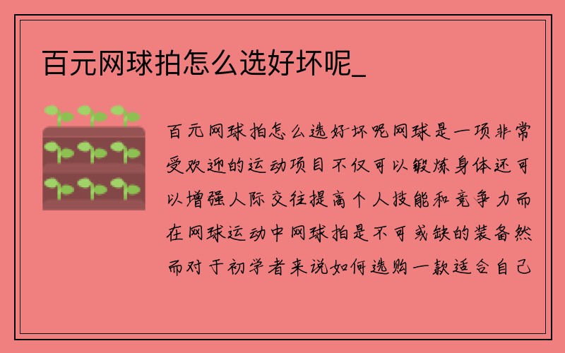 百元网球拍怎么选好坏呢_