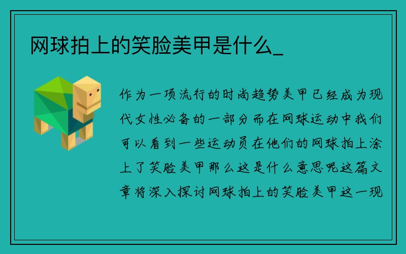 网球拍上的笑脸美甲是什么_