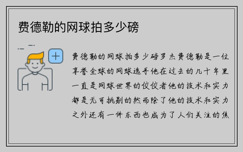 费德勒的网球拍多少磅