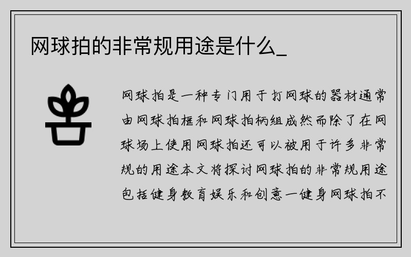 网球拍的非常规用途是什么_