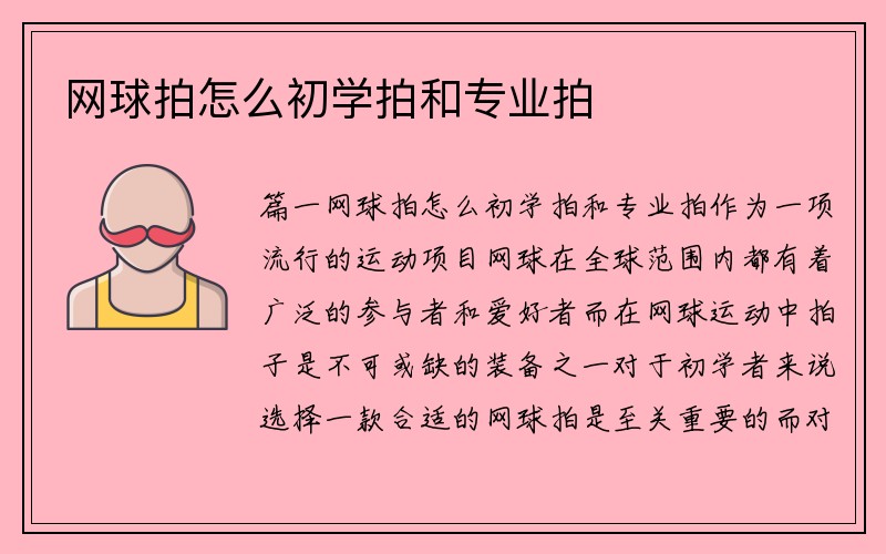 网球拍怎么初学拍和专业拍