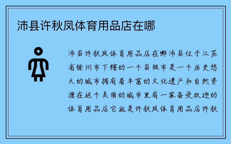 沛县许秋凤体育用品店在哪