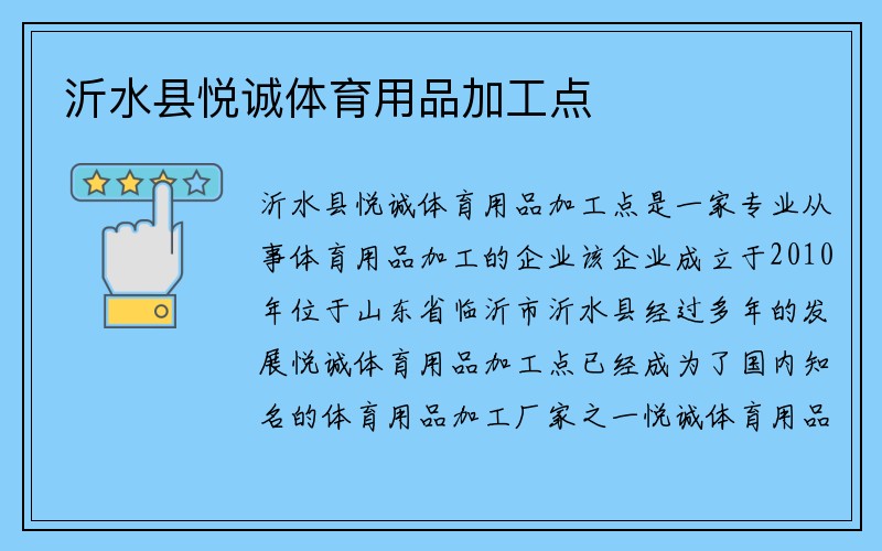 沂水县悦诚体育用品加工点