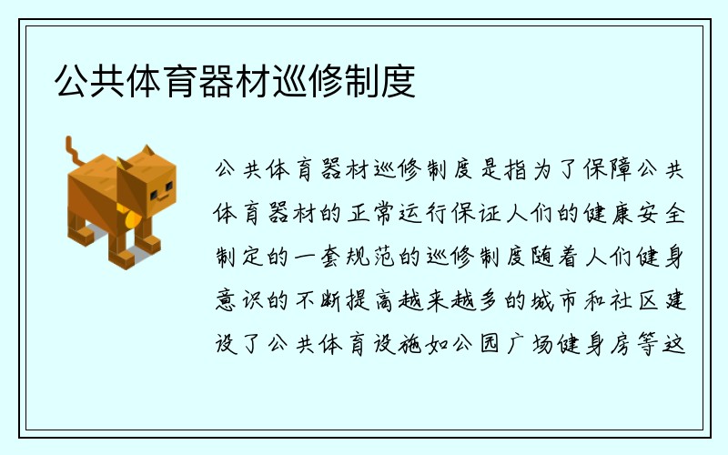 公共体育器材巡修制度