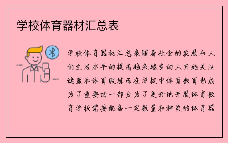 学校体育器材汇总表