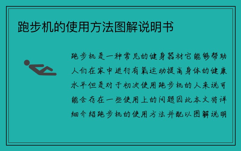 跑步机的使用方法图解说明书