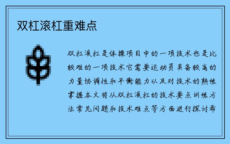 双杠滚杠重难点