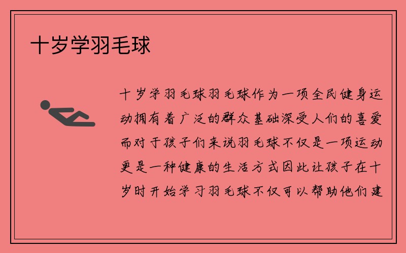 十岁学羽毛球