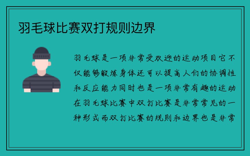 羽毛球比赛双打规则边界