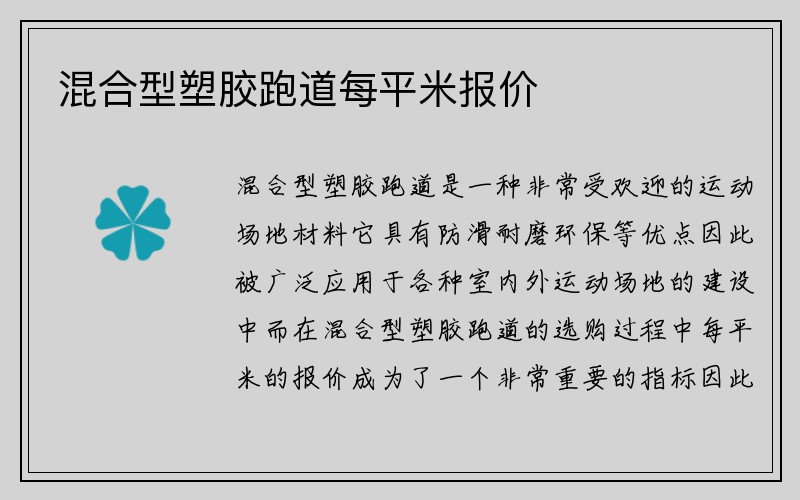 混合型塑胶跑道每平米报价