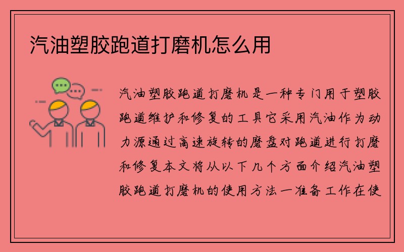 汽油塑胶跑道打磨机怎么用