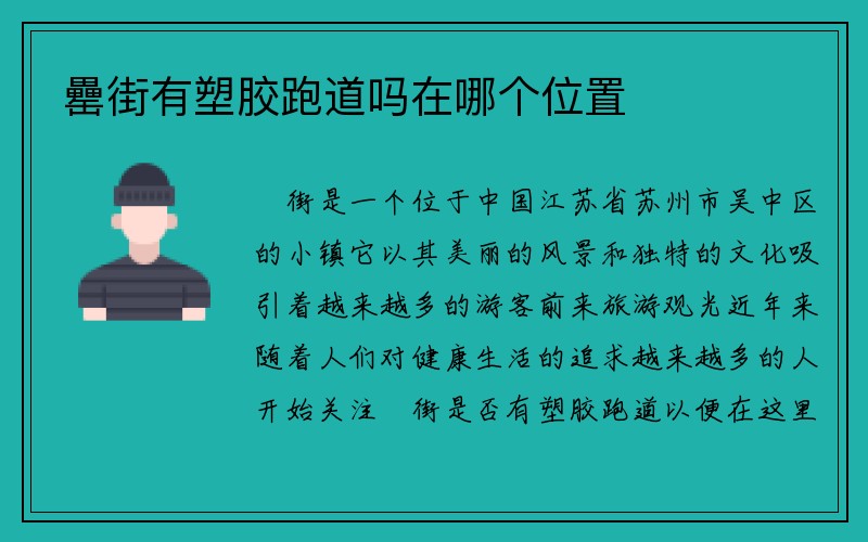 罍街有塑胶跑道吗在哪个位置