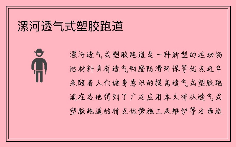 漯河透气式塑胶跑道