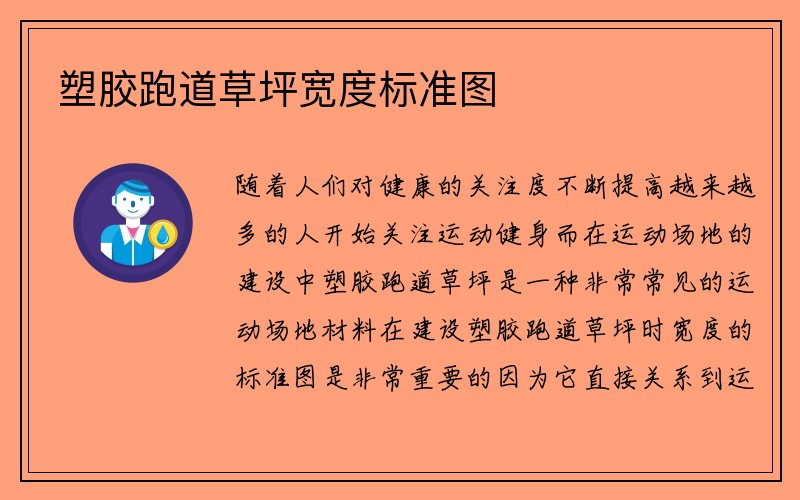 塑胶跑道草坪宽度标准图