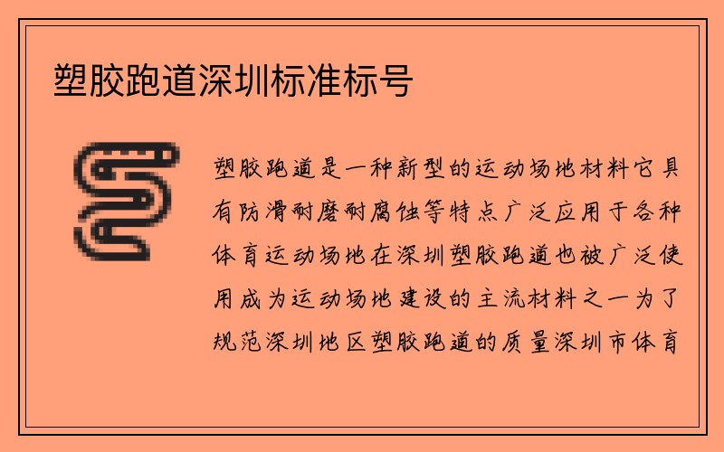 塑胶跑道深圳标准标号