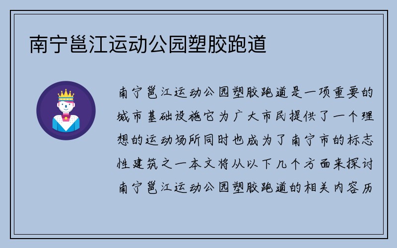 南宁邕江运动公园塑胶跑道