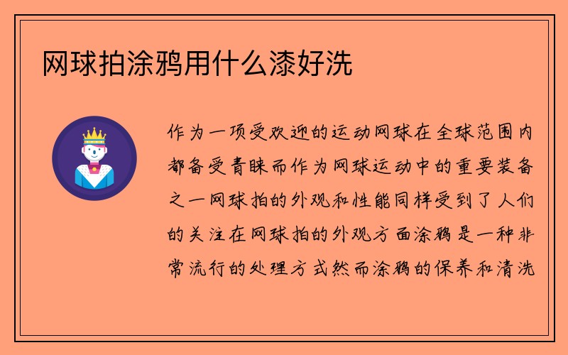 网球拍涂鸦用什么漆好洗