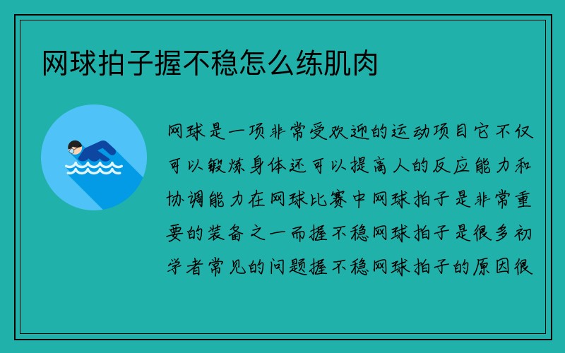 网球拍子握不稳怎么练肌肉