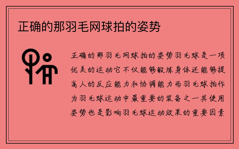 正确的那羽毛网球拍的姿势