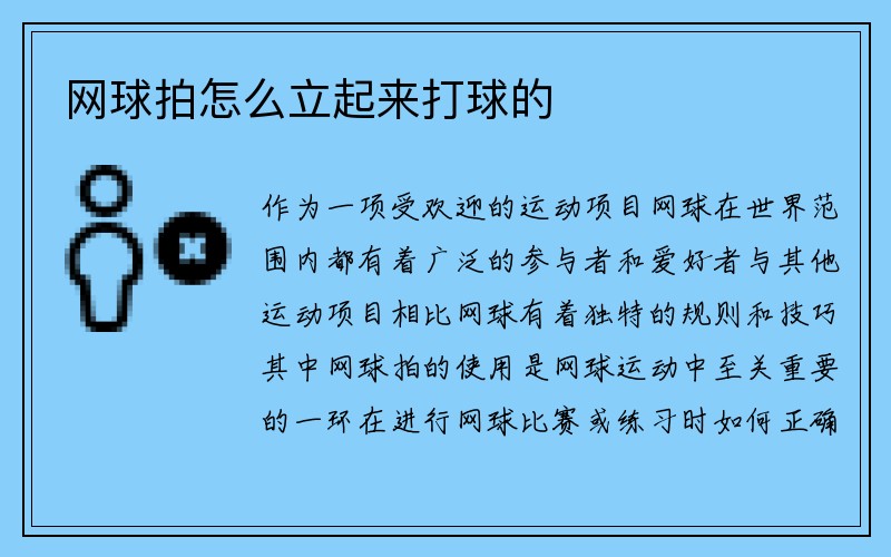 网球拍怎么立起来打球的