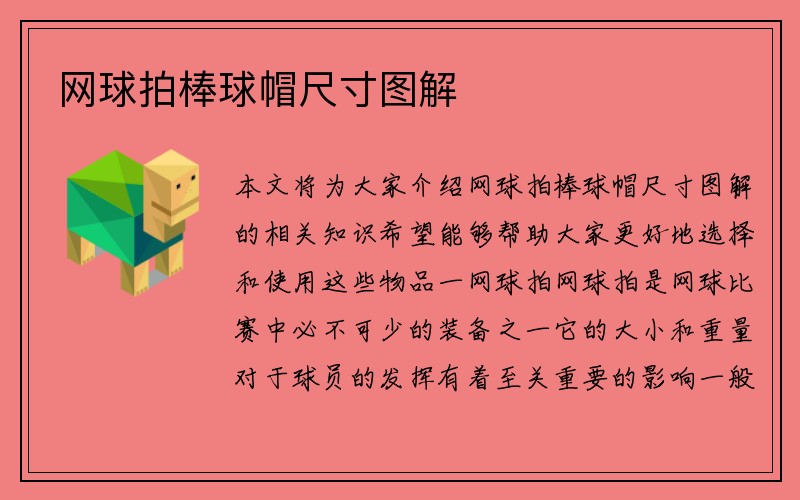 网球拍棒球帽尺寸图解