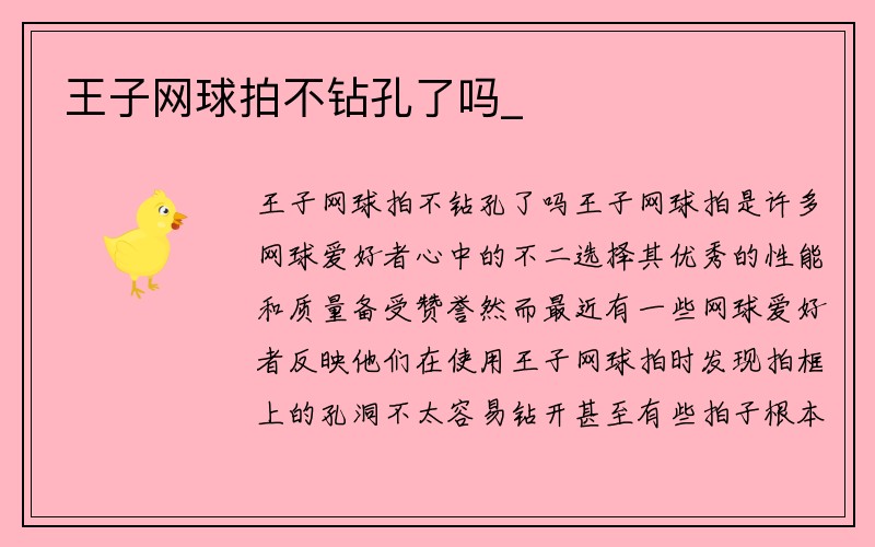 王子网球拍不钻孔了吗_