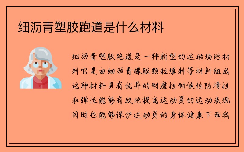 细沥青塑胶跑道是什么材料