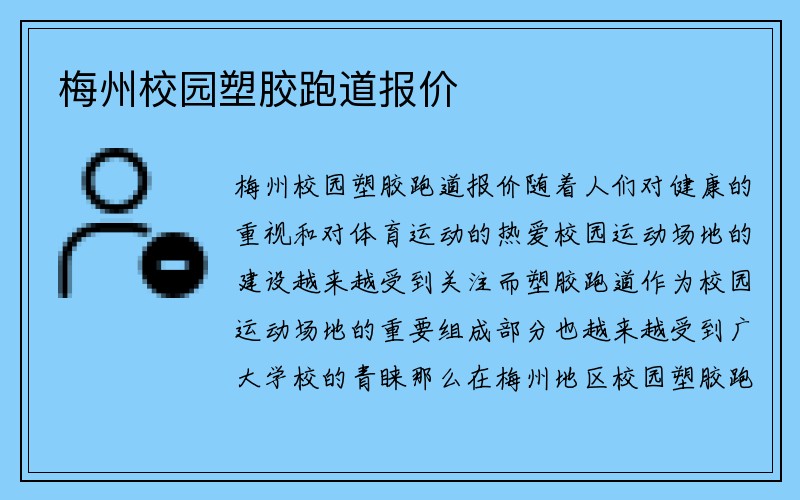 梅州校园塑胶跑道报价