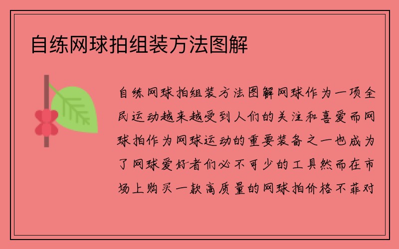 自练网球拍组装方法图解