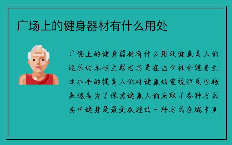 广场上的健身器材有什么用处