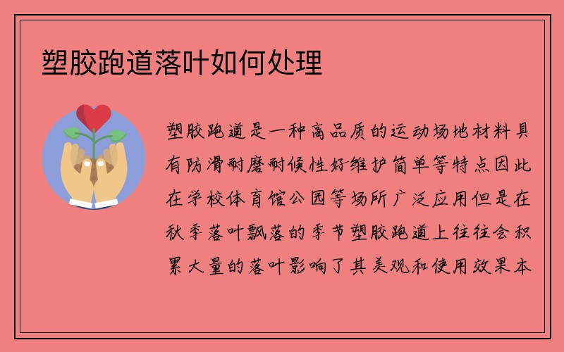 塑胶跑道落叶如何处理