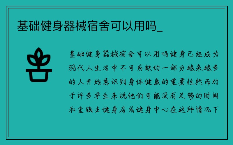 基础健身器械宿舍可以用吗_