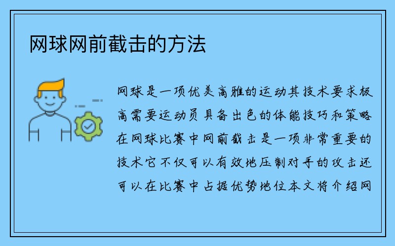 网球网前截击的方法