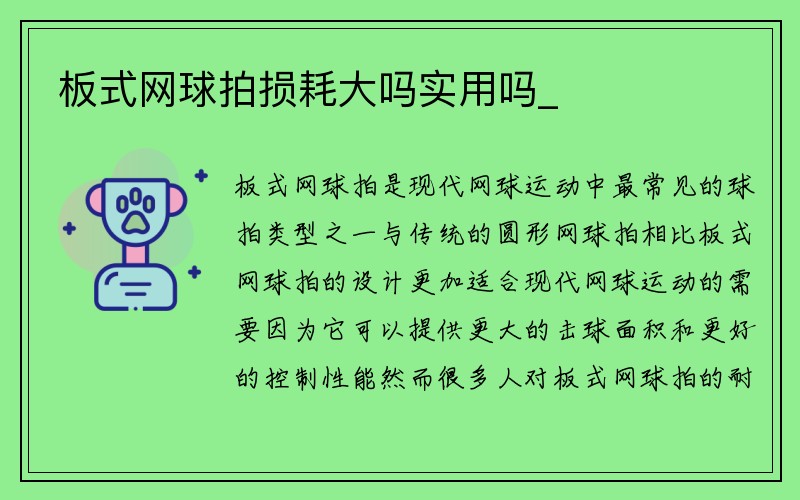 板式网球拍损耗大吗实用吗_