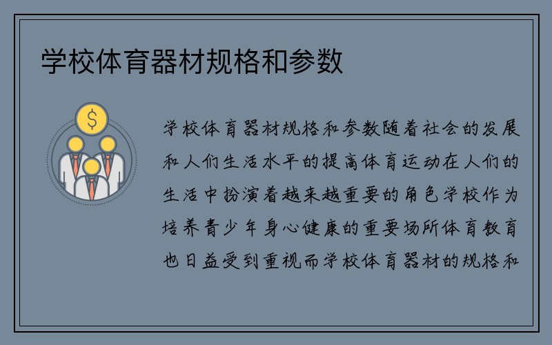 学校体育器材规格和参数