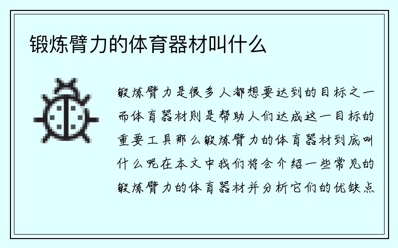 锻炼臂力的体育器材叫什么