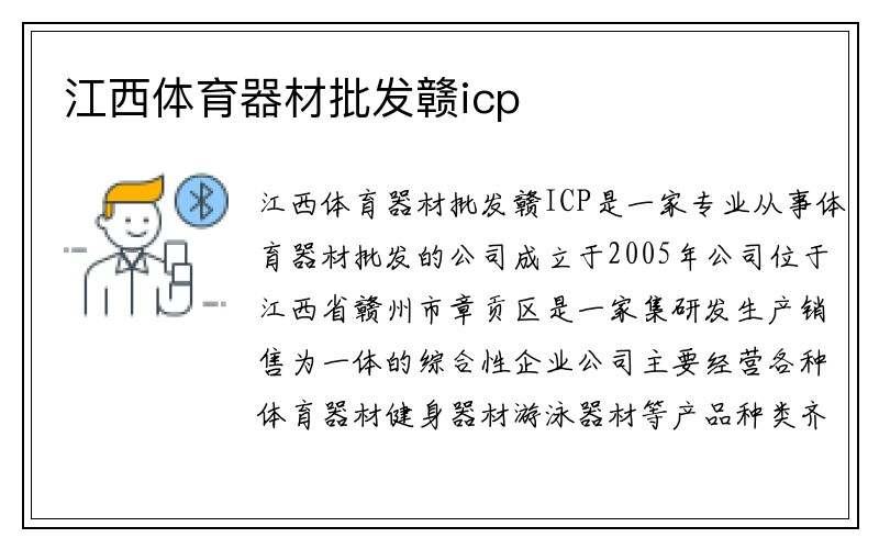 江西体育器材批发赣icp