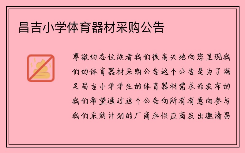 昌吉小学体育器材采购公告