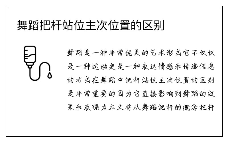 舞蹈把杆站位主次位置的区别