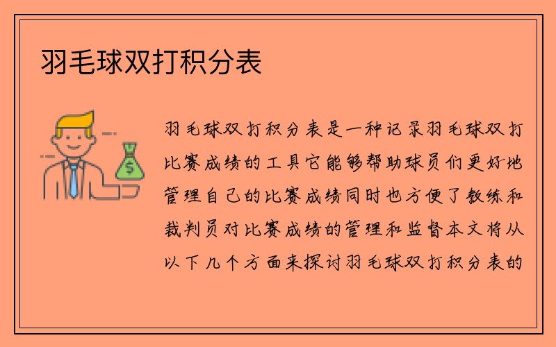 羽毛球双打积分表