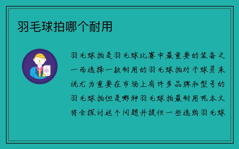 羽毛球拍哪个耐用