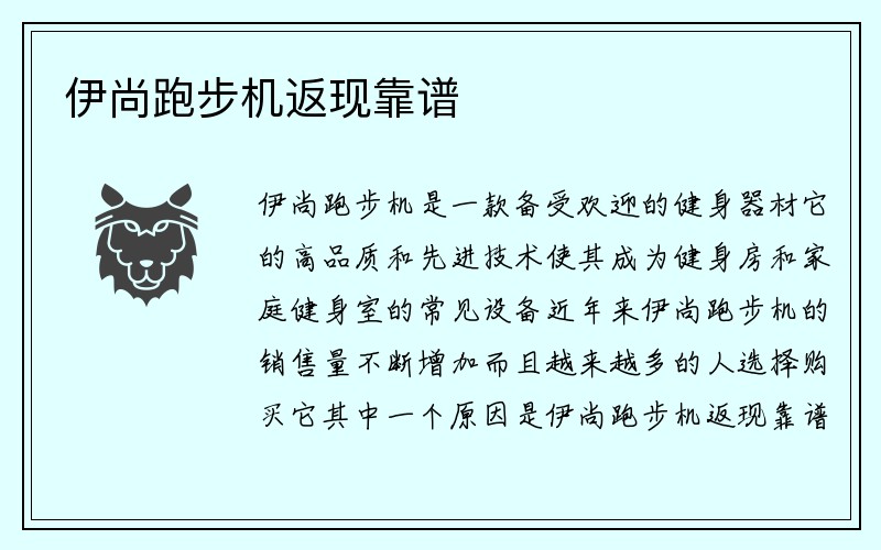 伊尚跑步机返现靠谱