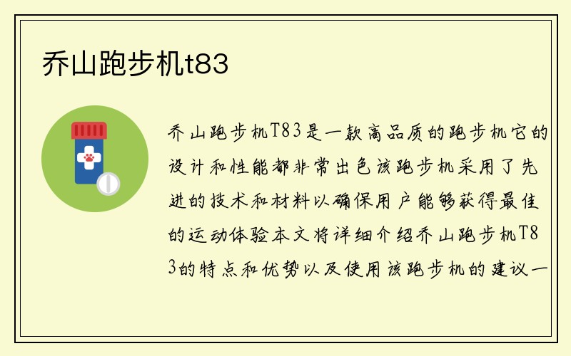 乔山跑步机t83